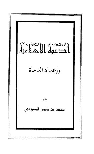 غلاف كتاب الدعوة الإسلامية وإعداد الدعاة