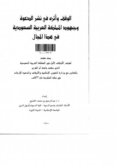 غلاف كتاب الوقف وأثره في نشر الدعوة وجهود المملكة العربية السعودية في هذا المجال