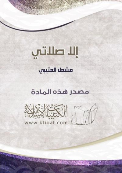 غلاف كتاب إلا صلاتي