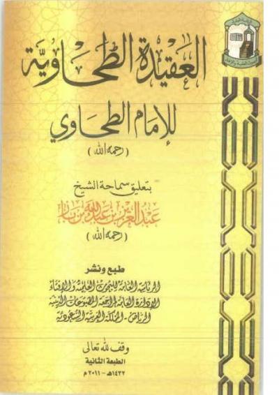 غلاف كتاب العقيدة الطحاوية