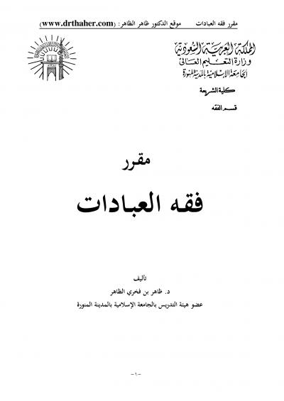 غلاف كتاب مقرر فقه العبادات