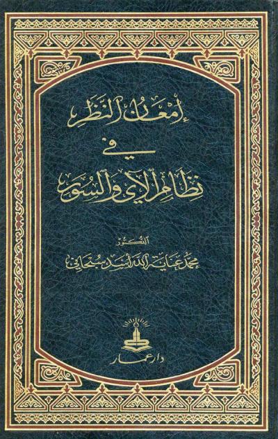 غلاف كتاب إمعان النظر في نظام الآي والسور