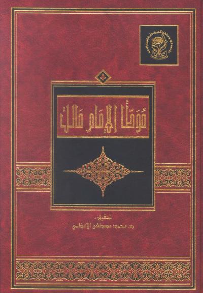 غلاف كتاب الموطأ الإمام مالك (ت: الأعظمي)