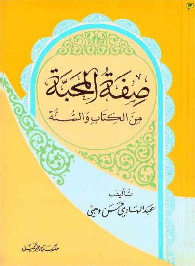 غلاف كتاب صفة المحبة من الكتاب والسنة