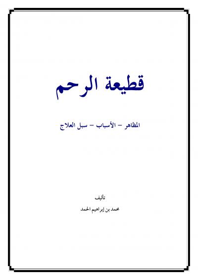 غلاف كتاب قطيعة الرحم المظاهر الأسباب سبل العلاج