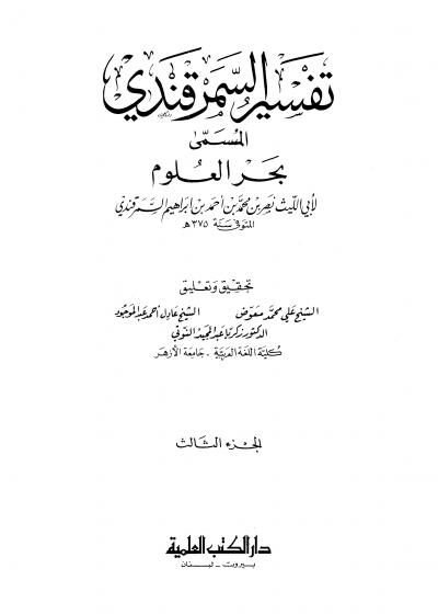 غلاف كتاب بحر العلوم (تفسير السمرقندي)