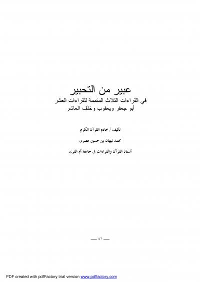غلاف كتاب عبير من التحبير في القراءات الثلاث المتممة للقراءات العشر أبو جعفر ويعقوب وخلف العاشر