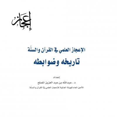 غلاف كتاب الإعجاز العلمي في القرآن والسنة تاريخه وضوابطه