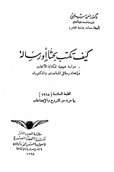 غلاف كتاب كيف تكتب بحثا أو رسالة دراسة منهجية لكتابة الأبحاث وإعداد رسالتي الماجستير والدكتوراه