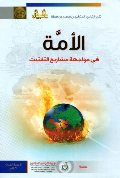 غلاف كتاب الأمة في مواجهة مشاريع التفتيت (التقرير الإستراتيجي السابع)