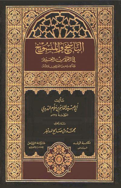 غلاف كتاب الناسخ والمنسوخ في القرآن العزيز وما فيه من الفرائض والسنن