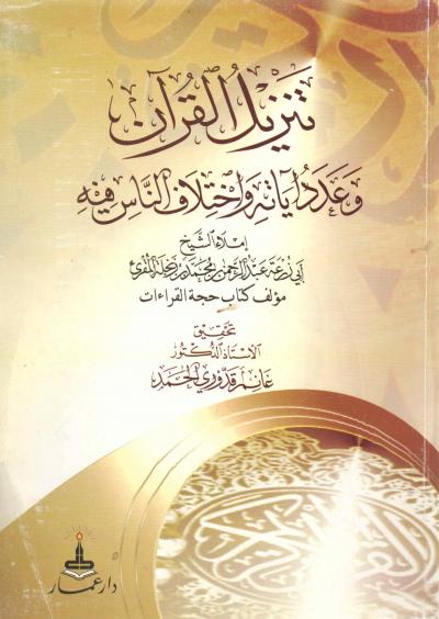 غلاف كتاب تنزيل القرآن وعدد آياته واختلاف الناس فيه
