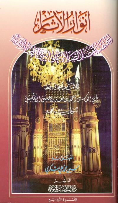 غلاف كتاب أنوار الآثار المختصة بفضل الصلاة على النبي المختار