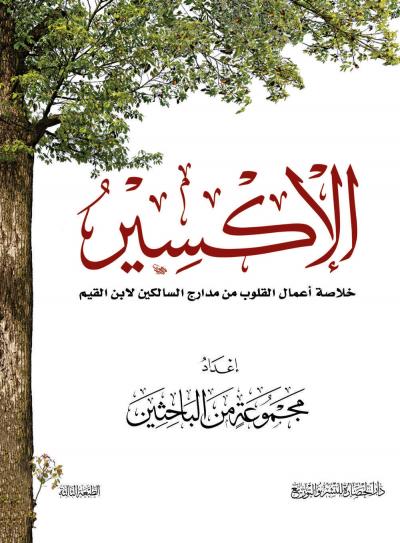 غلاف كتاب الإكسير