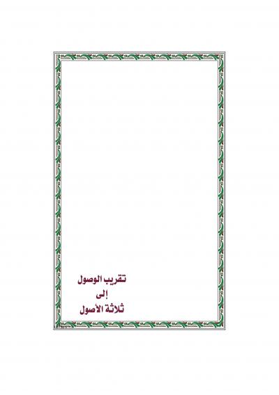 غلاف كتاب تقريب الوصول إلى ثلاثة الأصول
