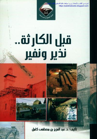 غلاف كتاب قبل الكارثة .. نذير ونفير