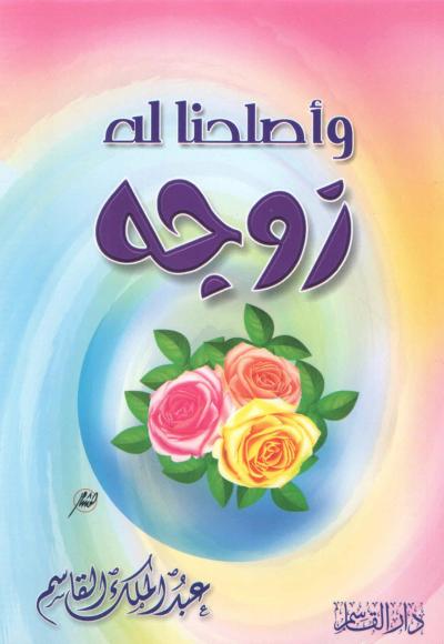 غلاف كتاب " وأصلحنا له زوجه "