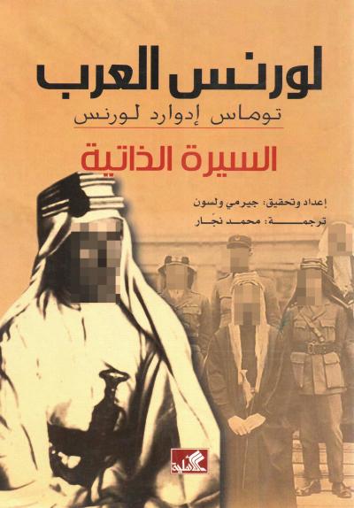 غلاف كتاب لورنس العرب السيرة الذاتية