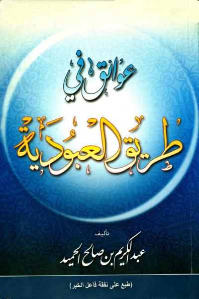 غلاف كتاب عوائق في طريق العبودية
