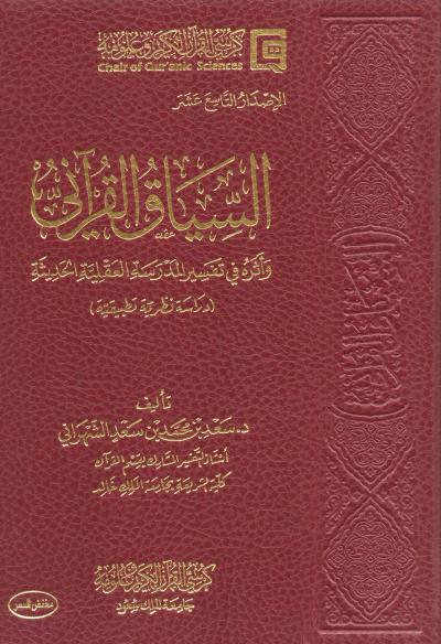 غلاف كتاب السياق القرآني وأثره في تفسير المدرسة العقلية الحديثة