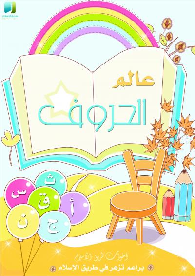 غلاف كتاب عالم الحروف لتعليم الأطفال