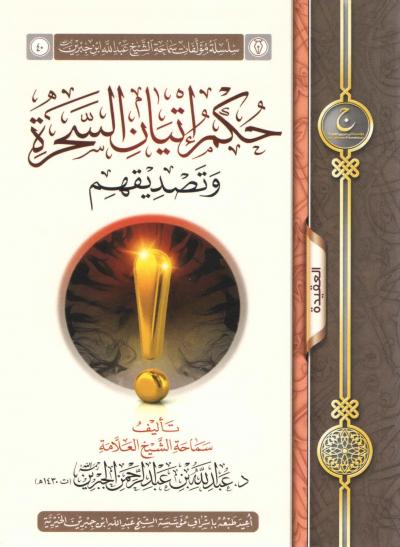 غلاف كتاب حكم إتيان السحرة وتصديقهم