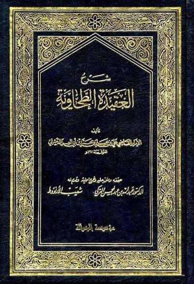 غلاف كتاب شرح العقيدة الطحاوية (ت: التركي-الأرناؤوط)
