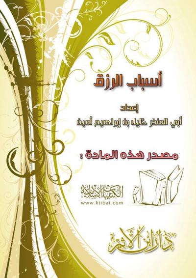 غلاف كتاب أسباب الرزق