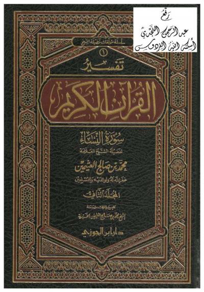 غلاف كتاب تفسير سورة النساء