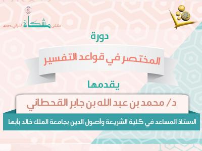 غلاف كتاب شرائح عرض مختصر قواعد التفسير