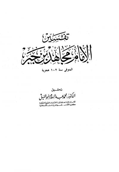 غلاف كتاب تفسير الإمام مجاهد بن جبر
