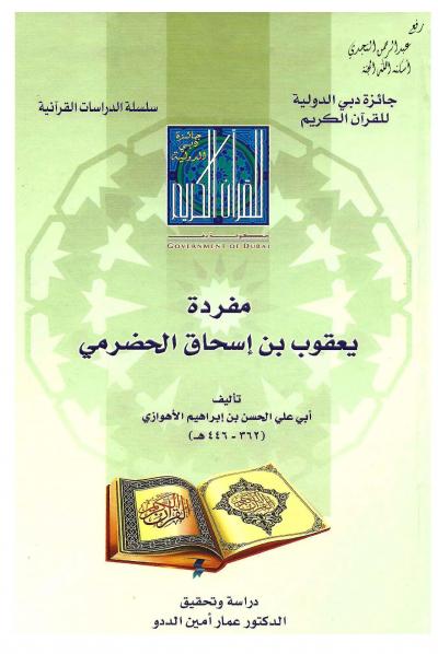 غلاف كتاب مفردة يعقوب بن إسحاق الحضرمي