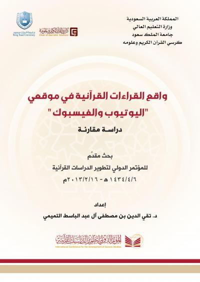 غلاف كتاب واقع القراءات القرآنية في موقعي (اليوتيوب والفيسبوك) دراسة مقارنة