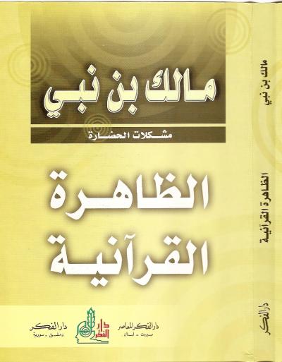 غلاف كتاب الظاهرة القرآنية