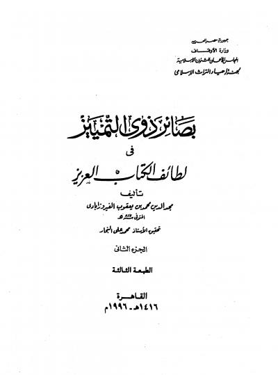 غلاف كتاب بصائر ذوي التمييز في لطائف الكتاب العزيز