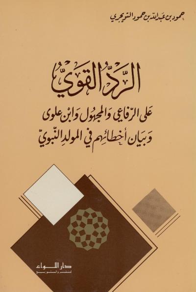 غلاف كتاب الرد القوي على الرفاعي المجهول وابن علوي في المولد النبوي