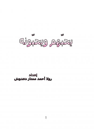 غلاف كتاب يحبهم ويحبونه
