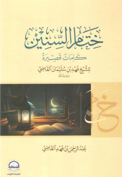 غلاف كتاب ختام السنين كلمات قصيرة