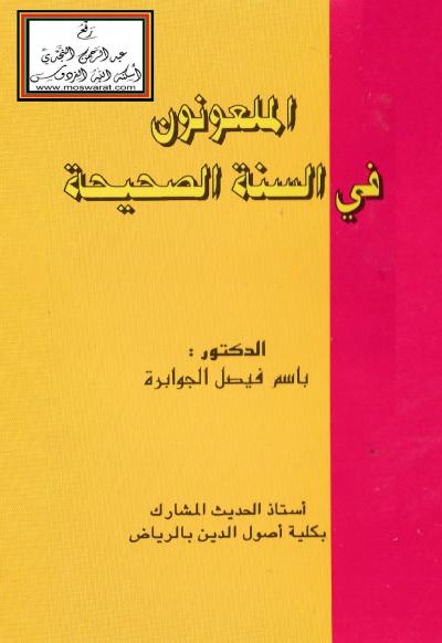 غلاف كتاب الملعونون في السنة الصحيحة