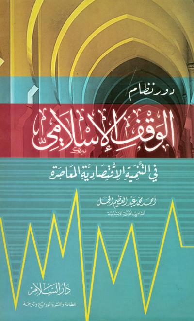 غلاف كتاب دور نظام الوقف الإسلامي في التنمية الاقتصادية المعاصرة
