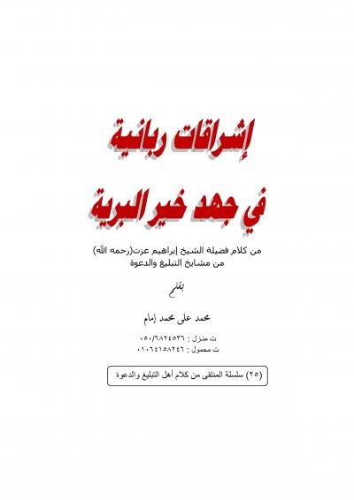 غلاف كتاب إشراقات ربانية في جهد خير البرية