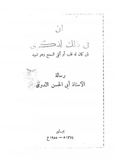 غلاف كتاب إن في ذلك لذكرى لمن كان له قلب أو ألقى السمع وهو شهيد