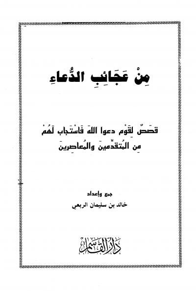 غلاف كتاب من عجائب الدعاء