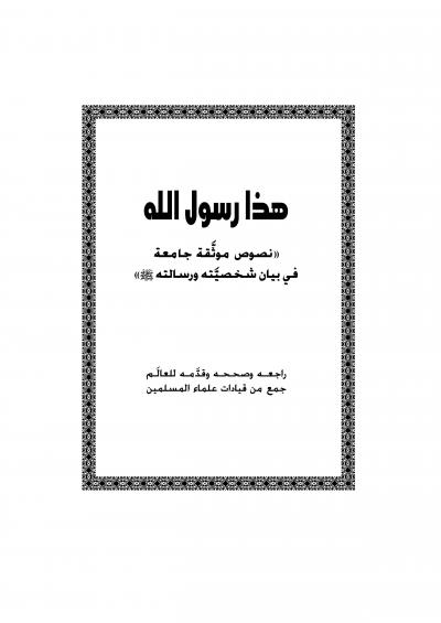 غلاف كتاب هذا رسول الله صلى الله عليه وسلم