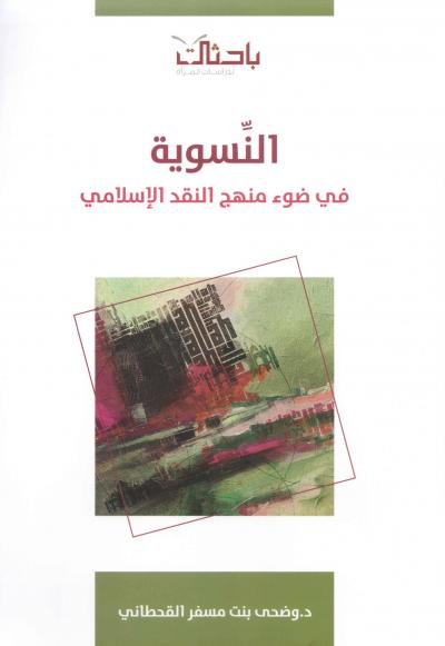 غلاف كتاب النسوية في ضوء المنهج الإسلامي