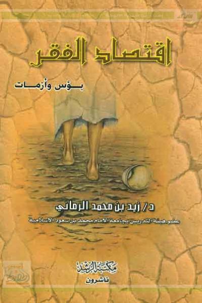 غلاف كتاب اقتصاد الفقر بؤس وأزمات