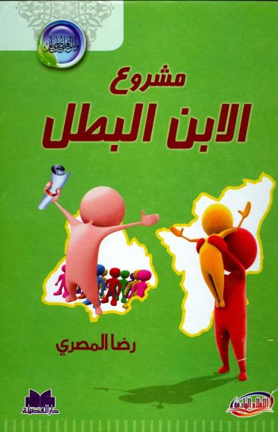 غلاف كتاب مشروع الابن البطل