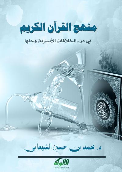 غلاف كتاب منهج القرآن الكريم في درء الخلافات الأسرية وحلها
