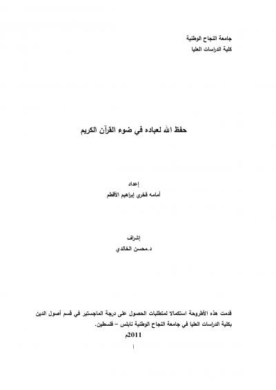غلاف كتاب حفظ الله لعباده في ضوء القرآن الكريم