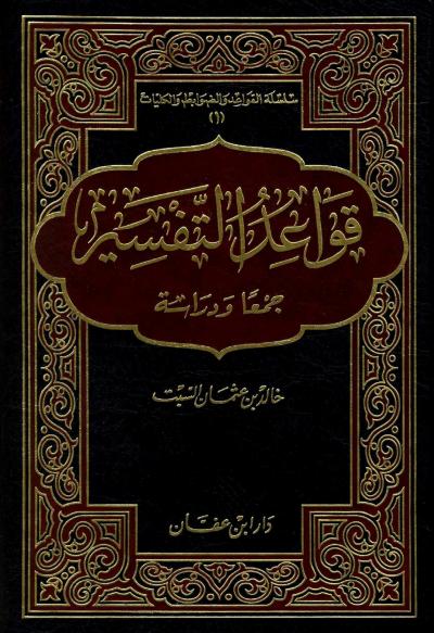 غلاف كتاب قواعد التفسير جمعا ودراسة